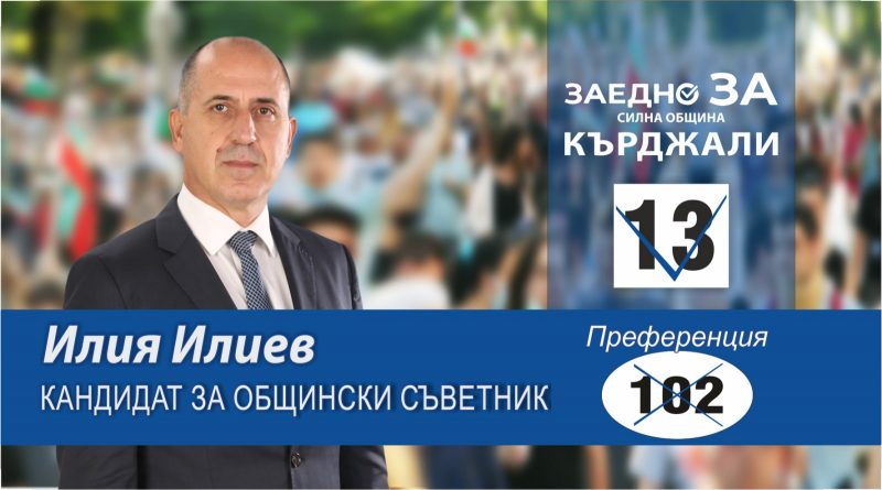 Илия Илиев: Можем да променим статуквото и да наложим нов модел на работа в общинския съвет на Кърджали