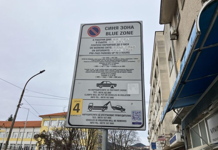 Синята зона остава 50 евроцента за час Синята зона остава 50 евроцента за час