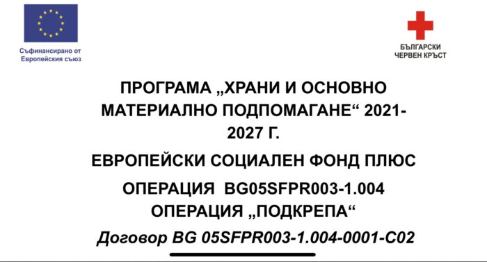 БЧК започва раздаването на продукти по програма „Храни и основно материално подпомагане“