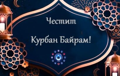Поздравления на кметове и общински съвети по случай Курбан Байрам