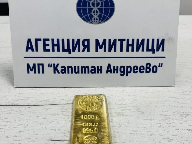 Недекларирано златно кюлче за над 120 000 евро задържаха митническите служители на МП Капитан Андреево