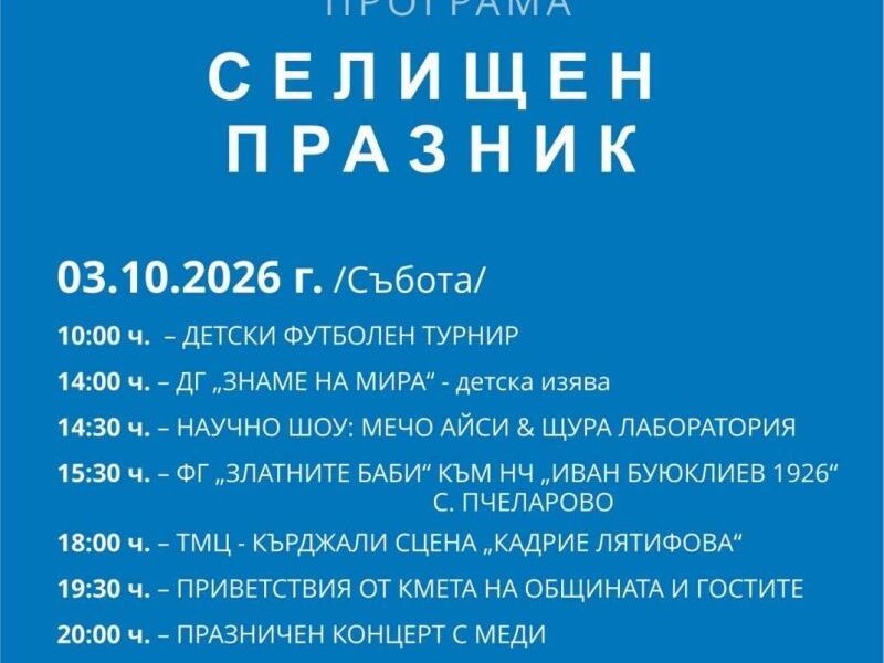 Община Черноочене се подготвя за своя празник на 3-ти и 4-ти октомври