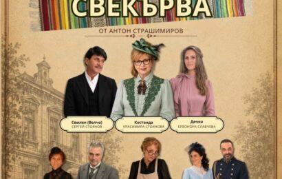 “Арт кошер” Пчеларово вдига завесата: На 10.10 премиера на „Свекърва “ с кауза